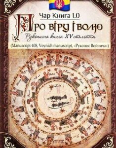 Чар книга 1.0. Про віру і волю. Рукописна книга XV століття