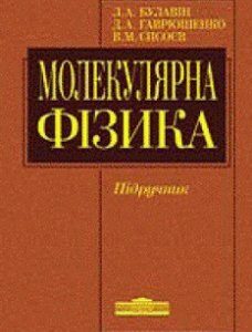 Молекулярна фізика: Підручник