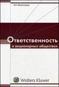 Ответственность в акционерных обществах.