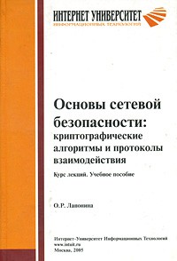 Основы сетевой безопасности: криптографические алгоритмы и протоколы взаимодействия. Курс лекций. Учебное пособие