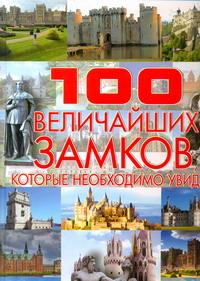 100 величайших замков