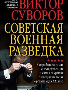 Советская военная разведка. Как работала самая могущественная и самая закрытая разведывательная организация ХХ века - Виктор Суворов (978-5-98124-692-0)