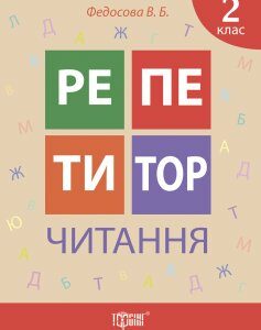 Репетитор. Читання. 2 клас