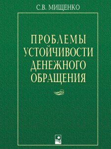 Проблемы устойчивости денежного обращения