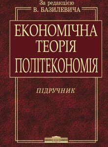 Економічна теорія. Політекономія - (9786170701572)