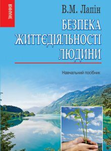 Безпека життєдіяльності людини