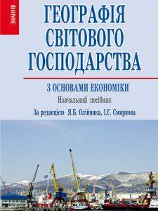 Географія світового господарства. З основами економіки