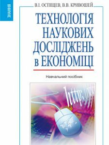 Технологія наукових досліджень в економіці