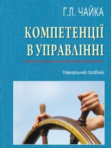 Компетенції в управлінні