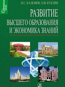 Развитие высшего образования и экономика знаний