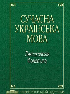 Сучасна українська мова. Лексикологія. Фонетика