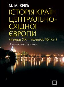 Історія країн Центрально-Східної Європи (кінець ХХ — початок ХХІ ст.) - (9786170701275)