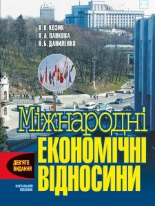 Міжнародні економічні відносини