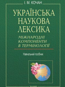 Українська наукова лексика: Міжнародні компоненти в термінології