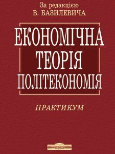 Економічна теорія. Політекономія - (9786170700568)