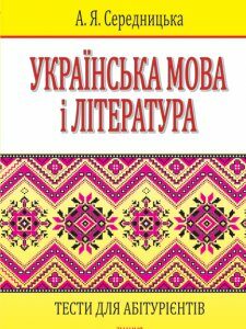 Українська мова і література. Тести для абітурієнтів