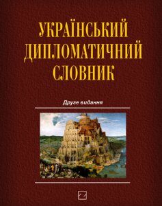 Український дипломатичний словник