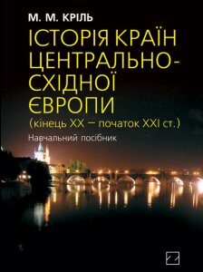 Історія країн Центрально-Східної Європи (кінець ХХ — початок ХХІ ст.) - (9786170701268)