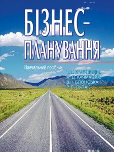 Бізнес-планування