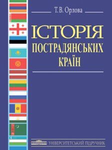 Історія пострадянських країн