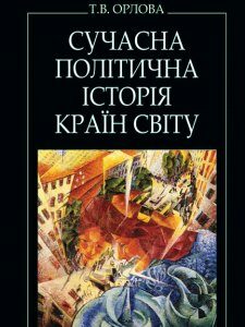 Сучасна політична історія країн світу - (9786170700599)