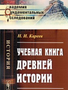 Учебная книга древней истории (1261015)