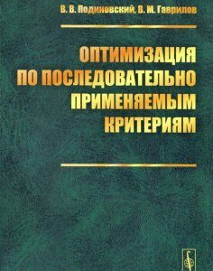 Оптимизация по последовательно применяемым критериям