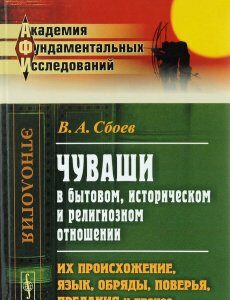 Чуваши в бытовом. историческом и религиозном отношении. Их происхожение. язык. обряды. поверья. предания и прочее