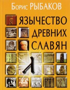 Язычество Древних Славян. Учебное пособие (1264660)