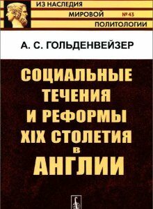 Социальные течения и реформы XIX столетия в Англии