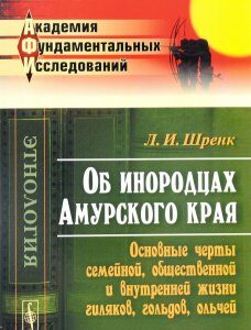 Об инородцах Амурского края. Основные черты семейной. общественной и внутренней жизни гиляков. гольдов. ольчей