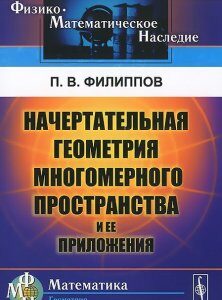 Начертательная геометрия многомерного пространства и ее приложения