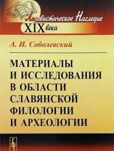 Материалы и исследования в области славянской филологии и археологии