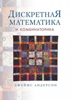Дискретная математика и комбинаторика. Учебник (1044854)