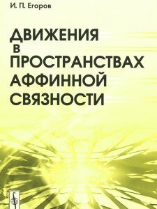 Движения в пространствах аффинной связности