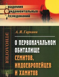 О первоначальном обиталище семитов. индоевропейцев и хамитов