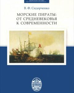 Морские пираты. От Средневековья к современности