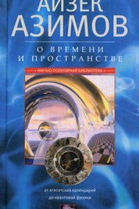 О времени. пространстве и других вещах. От египетских календарей до квантовой физики