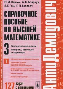 Справочное пособие по высшей математике. Том 3. Часть 1. Математический анализ. Интегралы. зависящие от параметра