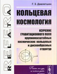 Кольцевая космология. Изучение гравитационного поля крупномасштабных космических кольцевых и дискообразных структур