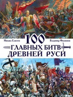 100 главных битв Древней Руси