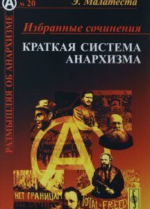 Избранные сочинения: Краткая система анархизма. Пер. с итал. /  20. Изд.стереотип.