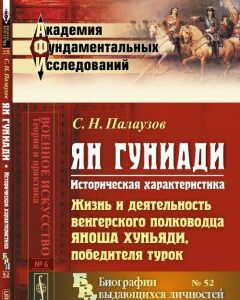 Ян Гуниади. Историческая характеристика. Жизнь и деятельность венгерского полководца Яноша Хуньяди. победителя турок