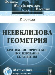 Неевклидова геометрия. Критико-историческое исследование ее развития