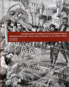 Геноцид армян на первых полосах мировой / Armenian Genocide: Front Page Coverage in the World Press