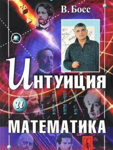 Интуиция и математика / Изд.стереотип.