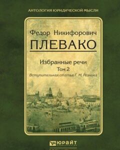 Избранные речи в 2-х томах. Том 2