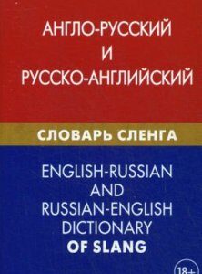 Англо-русский и русско-английский словарь сленга. Свыше 20 000 слов