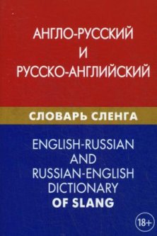 Англо-русский и русско-английский словарь сленга. Свыше 20 000 слов