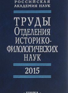 Труды Отделения историко-филологических наук РАН